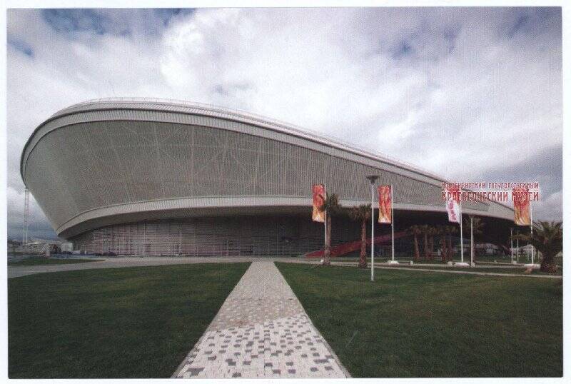 Набор открыток. Открытка из набора «Олимпийский парк/Olimpic Park Sochi 2014: Конькобежный центр «Адлер-Арена».