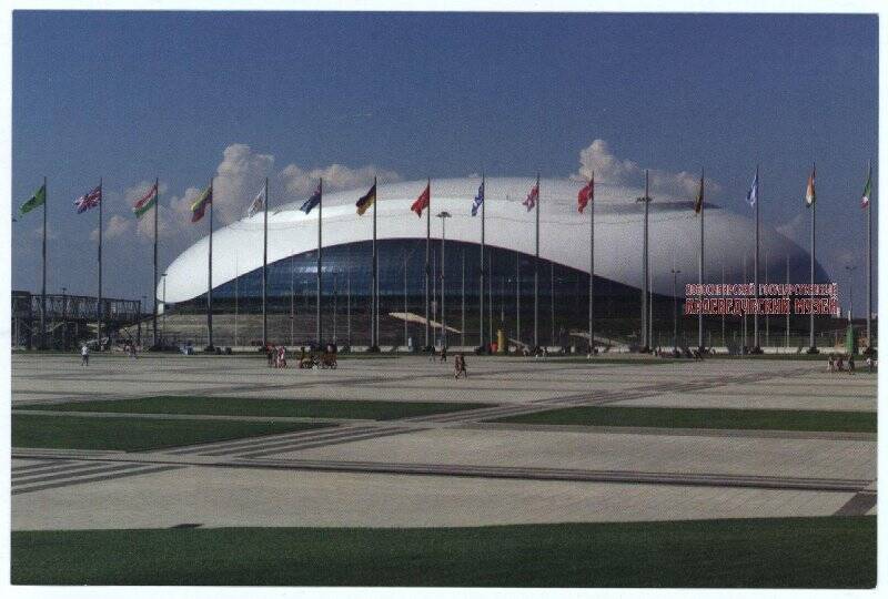 Набор открыток. Открытка из набора «Олимпийский парк/Olimpic Park Sochi 2014: Ледовый дворец «Большой».
