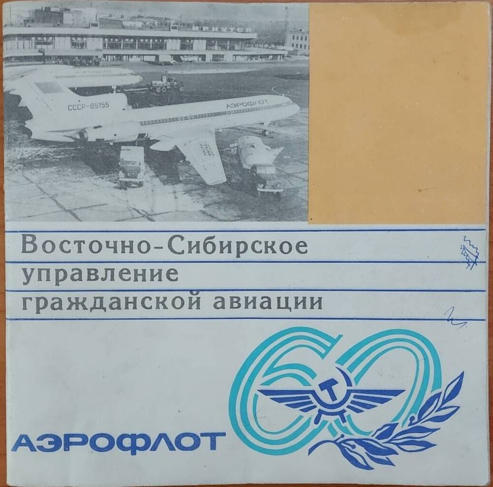 Брошюра «Восточно-Сибирское управление гражданской авиации».