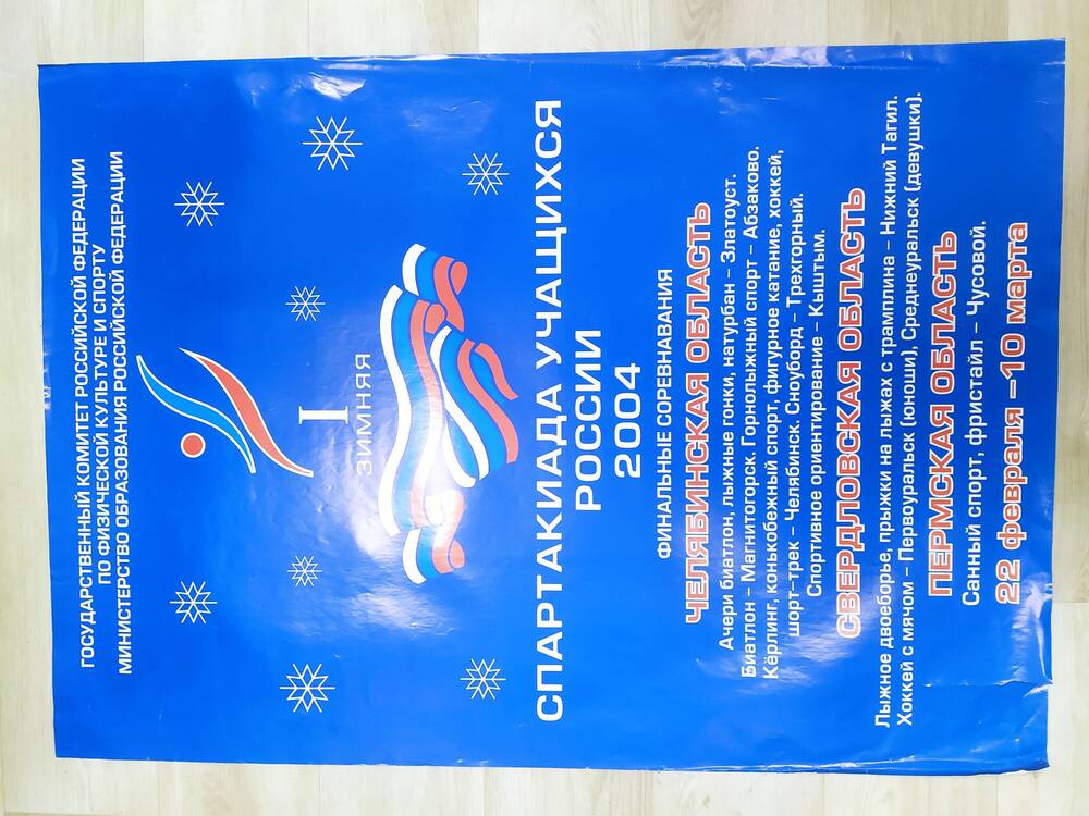 Плакат, посвященный первой зимней Спартакиаде учащихся в России.