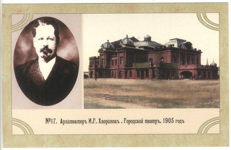 № 17. Архитектор И.Г. Хворинов. / Городской театр. 1905 г. Открытка