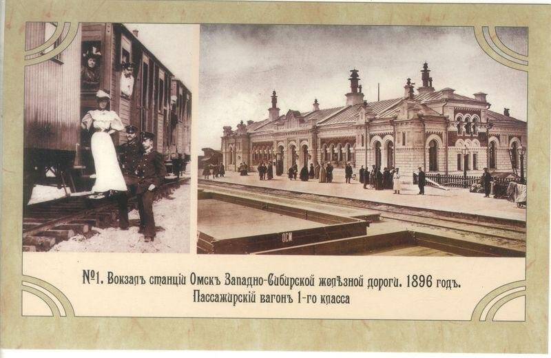 № 1. Вокзал станции Омск Западно-Сибирской железной дороги. 1896 год. Пассажирский вагон 1-го класса. Открытка
