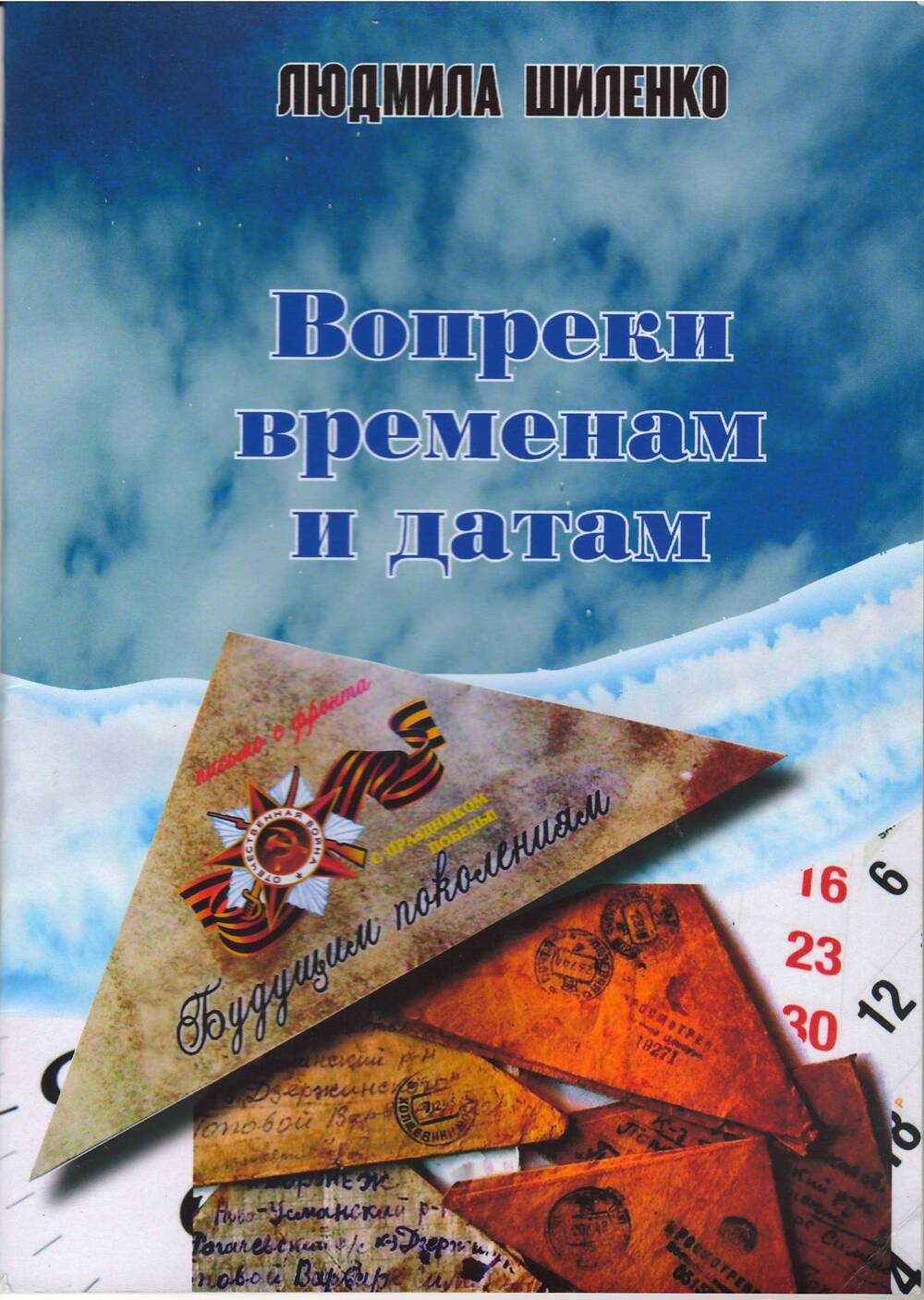 Художественно - публицистическое издание. Вопреки временам и датам...