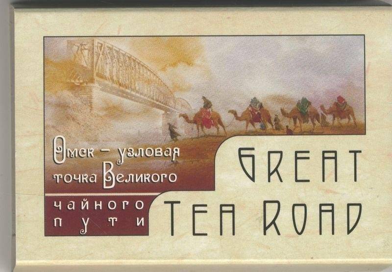 Омск - узловая точка Великого чайного пути. Great Tea Road. Упаковка