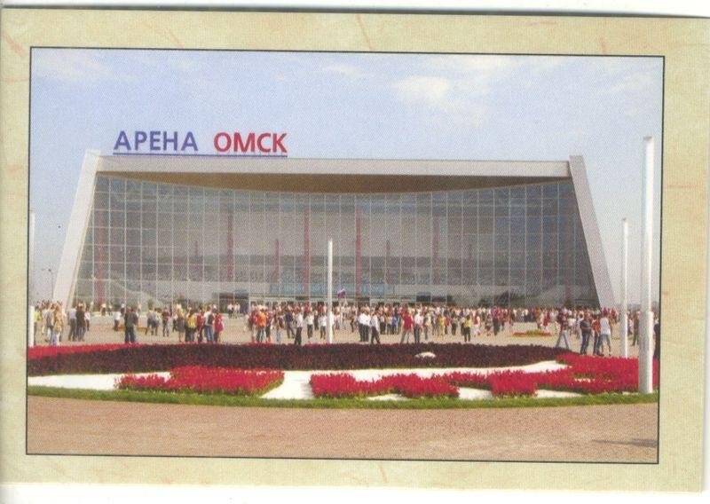 Спортивный комплекс «Арена - Омск». Ул. Лукашевича. Открытка