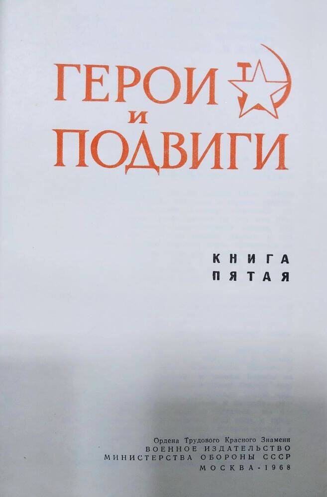 Книга  «Герои и подвиги»  книга пятая.