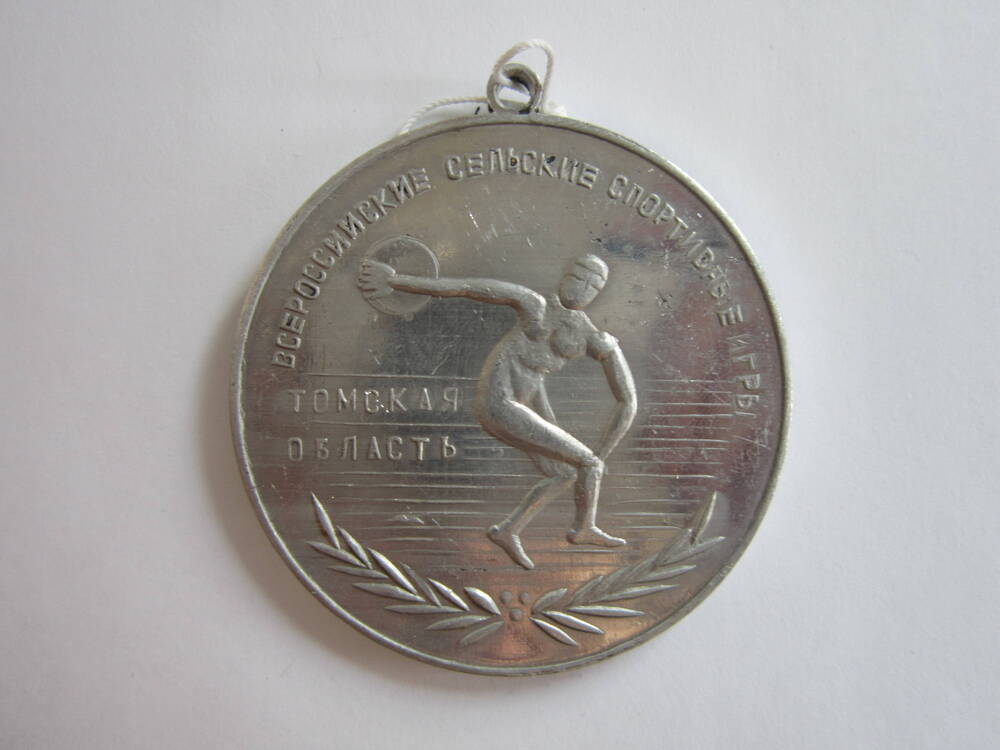 Медаль спортивная Всероссийские сельские спортивные игры. Томская область