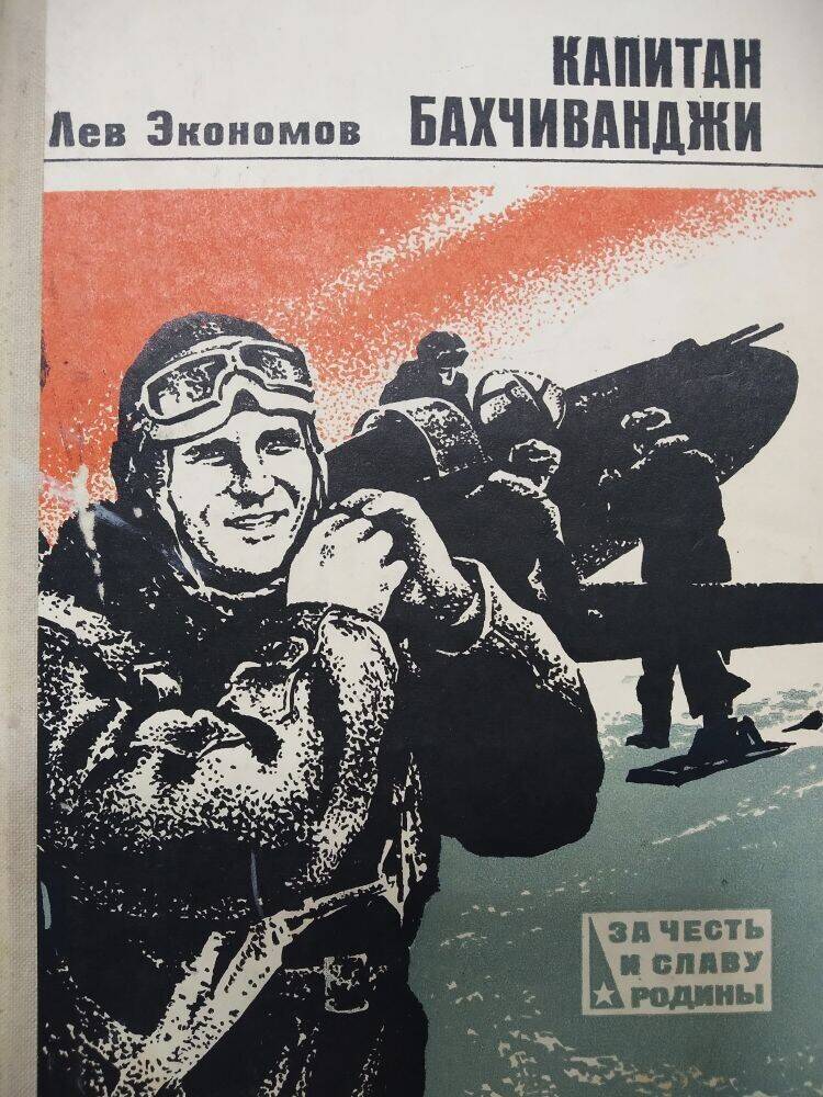 Книга  Л. Экономов «Капитан Бахчиванджи» документальная повесть.