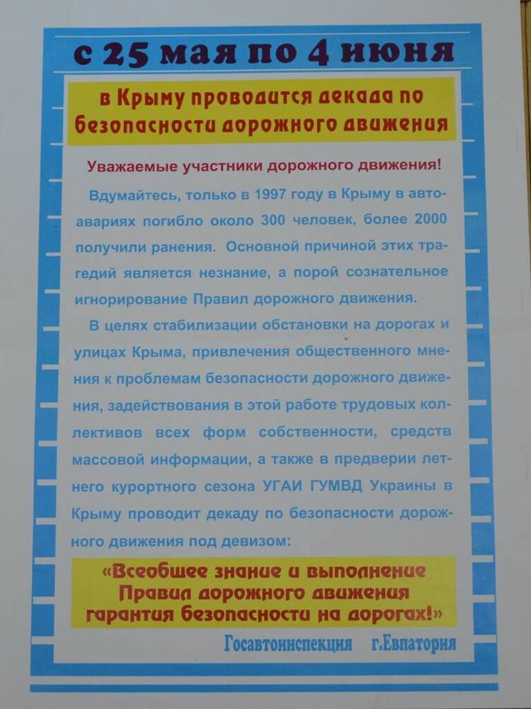 Плакат. С 25 мая по 4 июня в Крыму проводится декада по безопасности движения