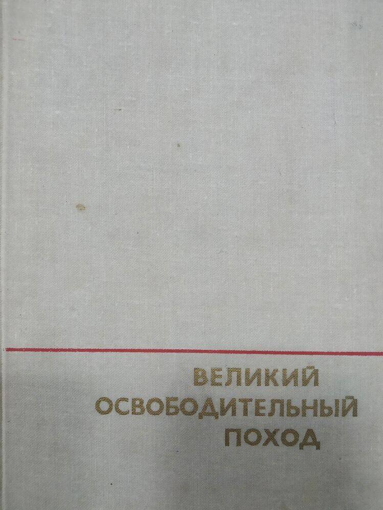 Книга  «Великий освободительный путь»