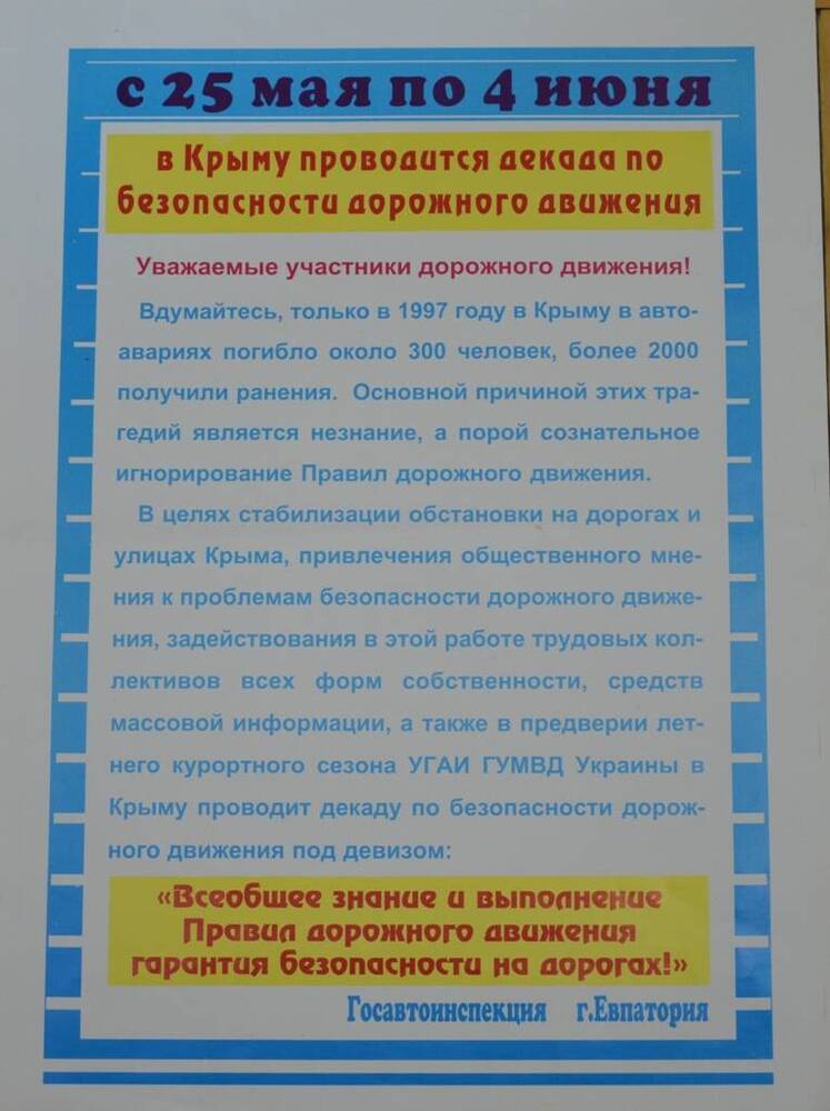 Плакат. С 25 мая по 4 июня в Крыму проводится декада по безопасности движения