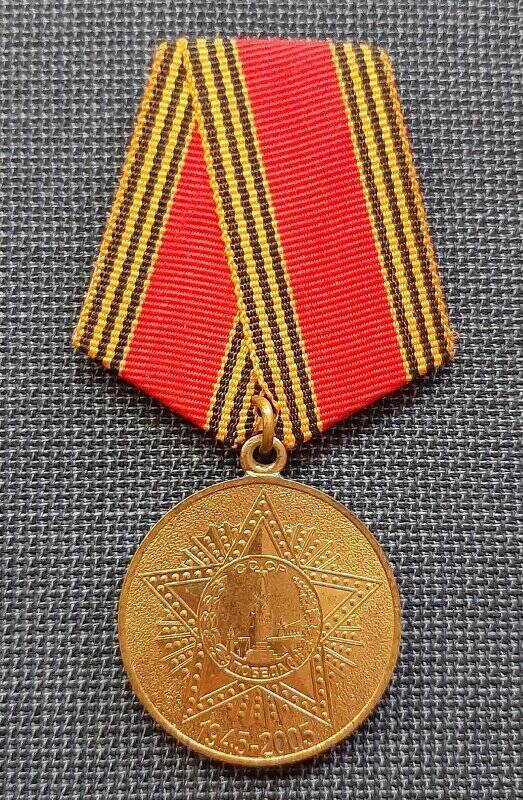 Медаль «60 лет Победы в Великой Отечественной войне 1941-1945 гг.»