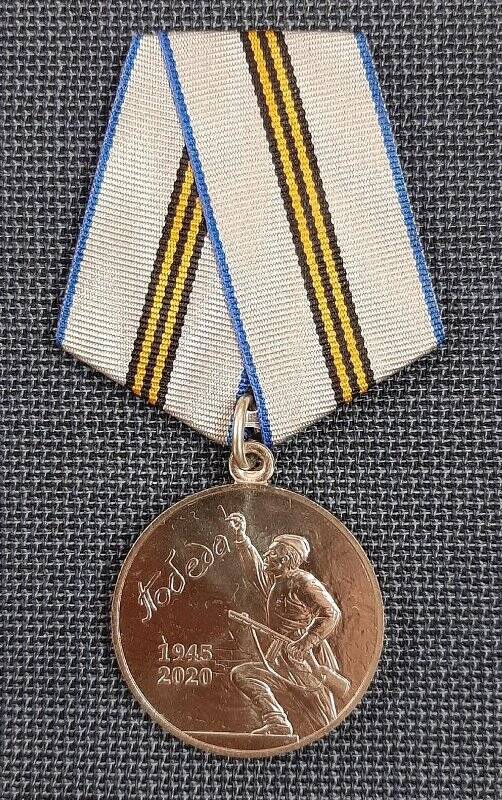 Медаль «75 лет Победы в Великой Отечественной войне 1941-1945 гг.»