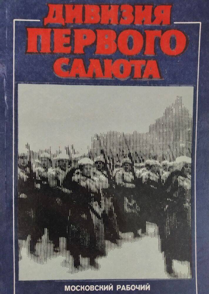 Книга  «Дивизия первого салюта»