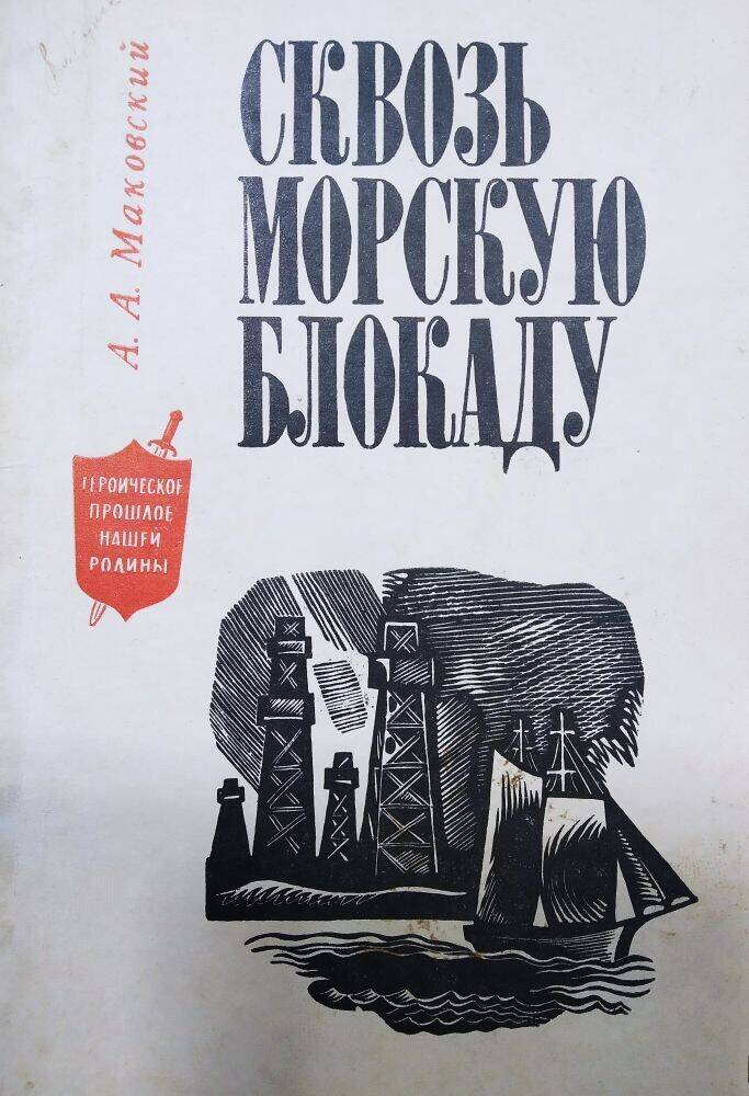 Книга А. Маковский  «Сквозь морскую блокаду»