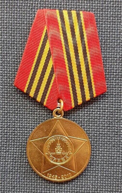 Медаль «65 лет Победы в Великой Отечественной войне 1941-1945 гг.»