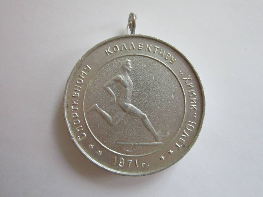 Медаль спортивная Спортивному коллективу Химик 10 лет 1971 г.