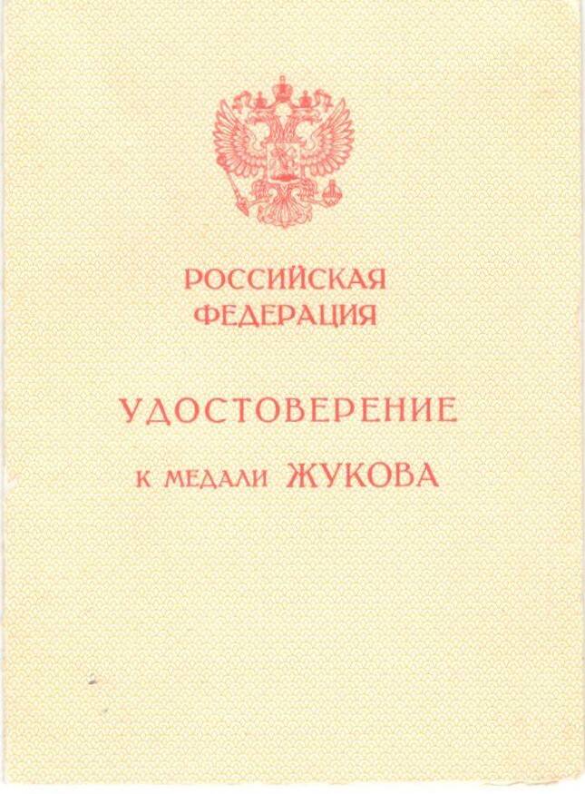 Удостоверение к медали Жукова на имя Григория Куприяновича Жукова