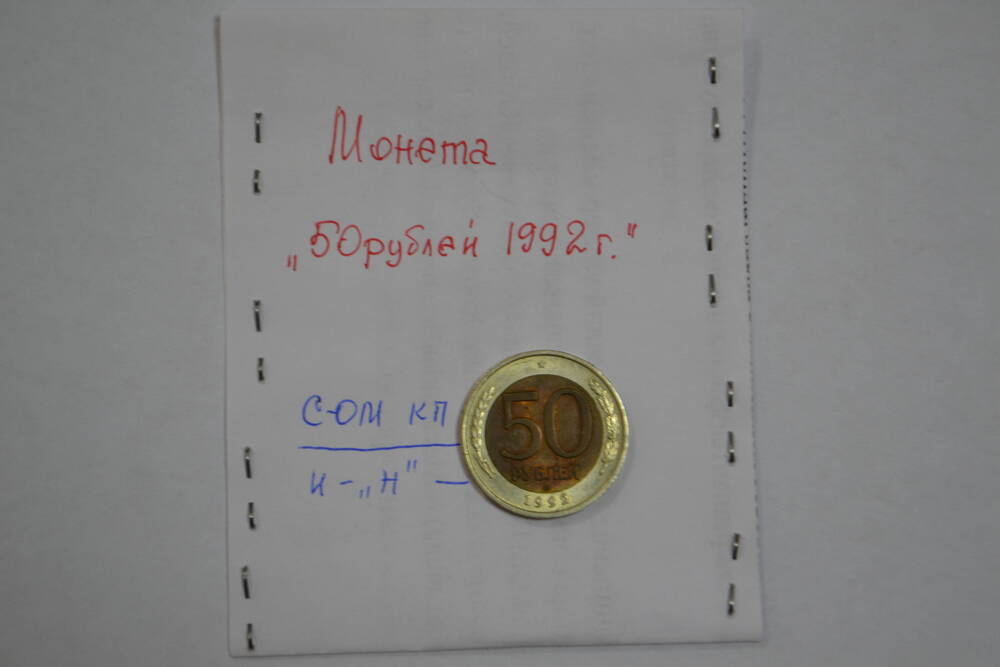 Монета достоинством 50 рублей