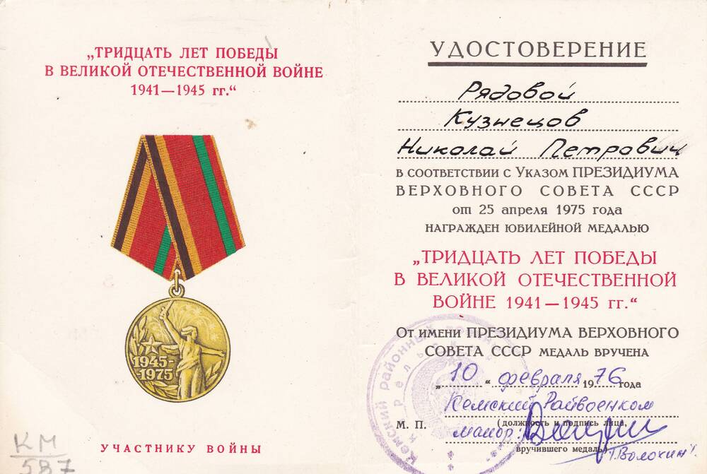 Удостоверение к медали 30 лет Победы в ВОВ 1941-1945гг Кузнецова Николая Петровича