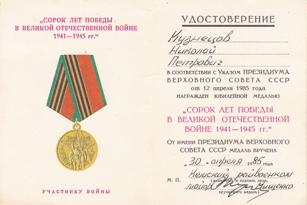 Удостоверение к медали 40 лет Победы в ВОВ 1941-1945гг Кузнецова Николая Петровича