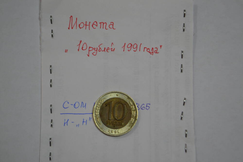 Монета достоинством 10 рублей 1991 г.