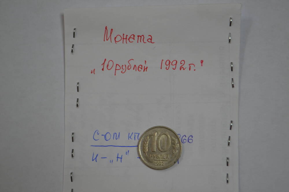 Монета достоинством 10 рублей 1992г.