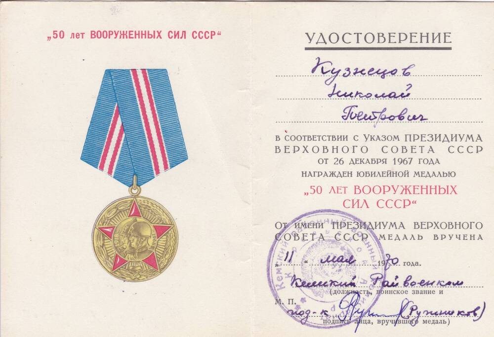 Удостоверение к медали 50 лет Вооруженных Сил СССР