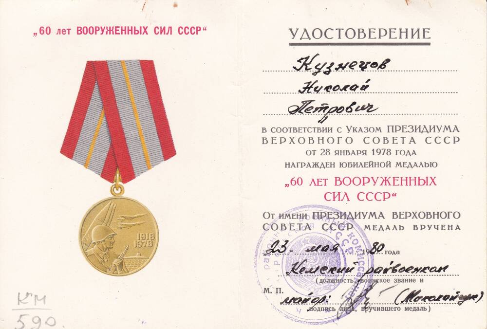 Удостоверение к медали 60 лет Вооруженных Сил СССР Кузнецова Николая Петровича