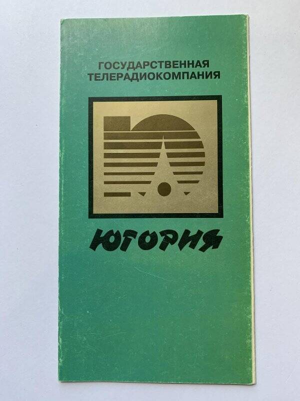 Проспект. Государственная телерадиокомпания Югория. Тип. РИИЦ «Нефть Приобья».