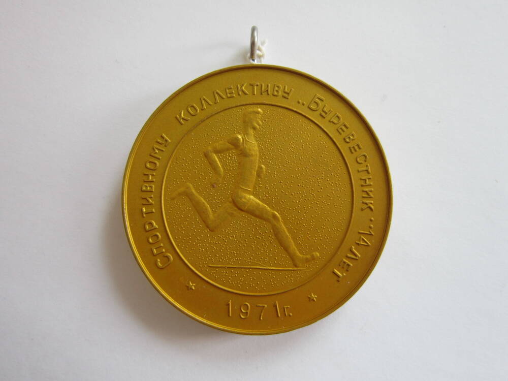 Медаль спортивная Спортивному коллективу Буревестник 14 лет