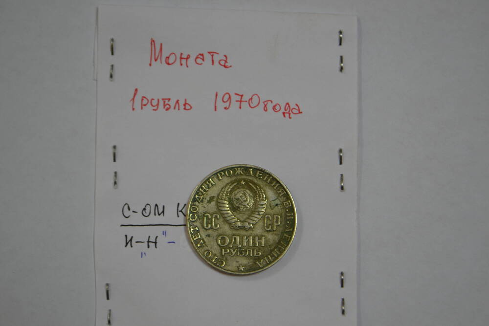 Монета достоинством 1 рубль 1970г.