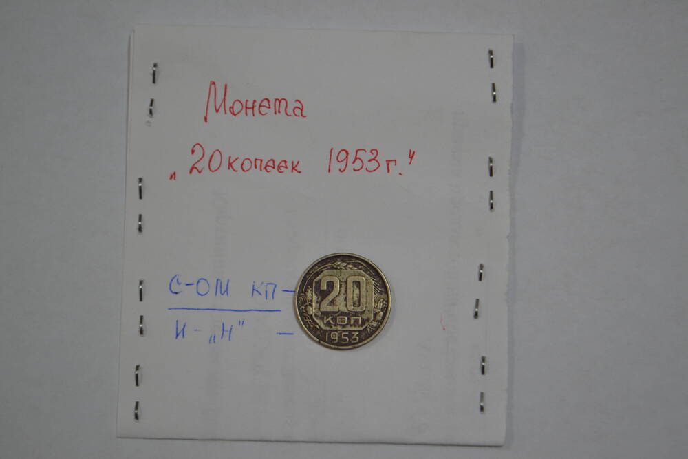 Монета достоинством 20 копеек 1953г.