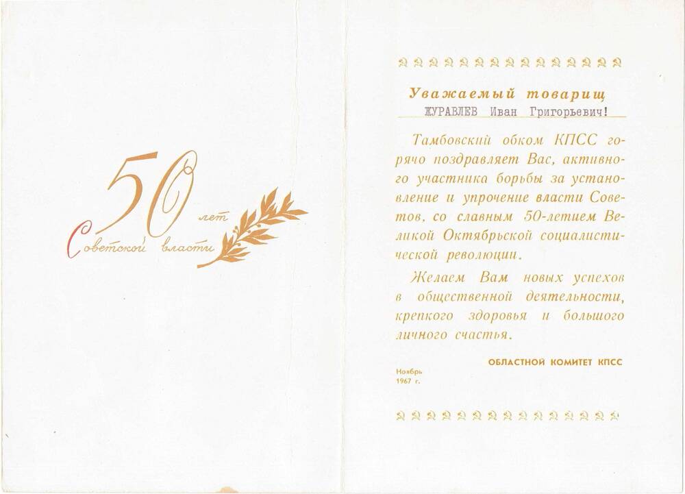 Поздравительное письмо Журавлева Ивана Григорьевича