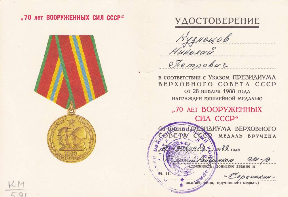Удостоверение к медали 70 лет Вооруженных Сил СССР Кузнецова Николая Петровича
