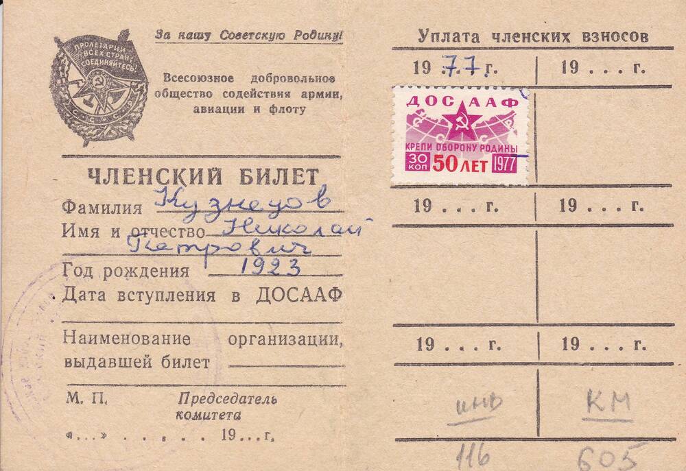 Членский билет ДОСААФ СССР Кузнецова Николая Петровича