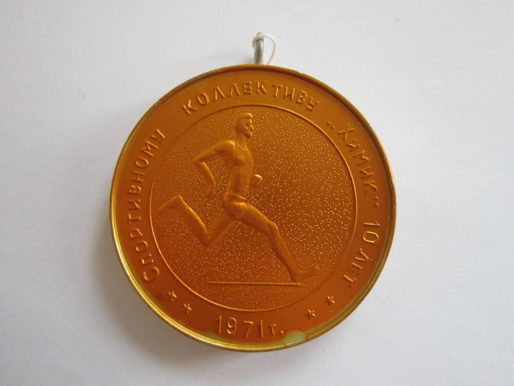 Медаль спортивная Спортивному коллективу Химик 10 лет