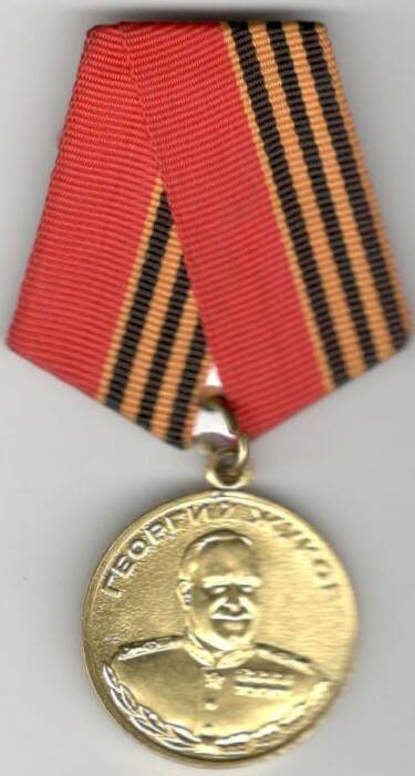 Медаль  Жукова Григория Куприяновича Жукова