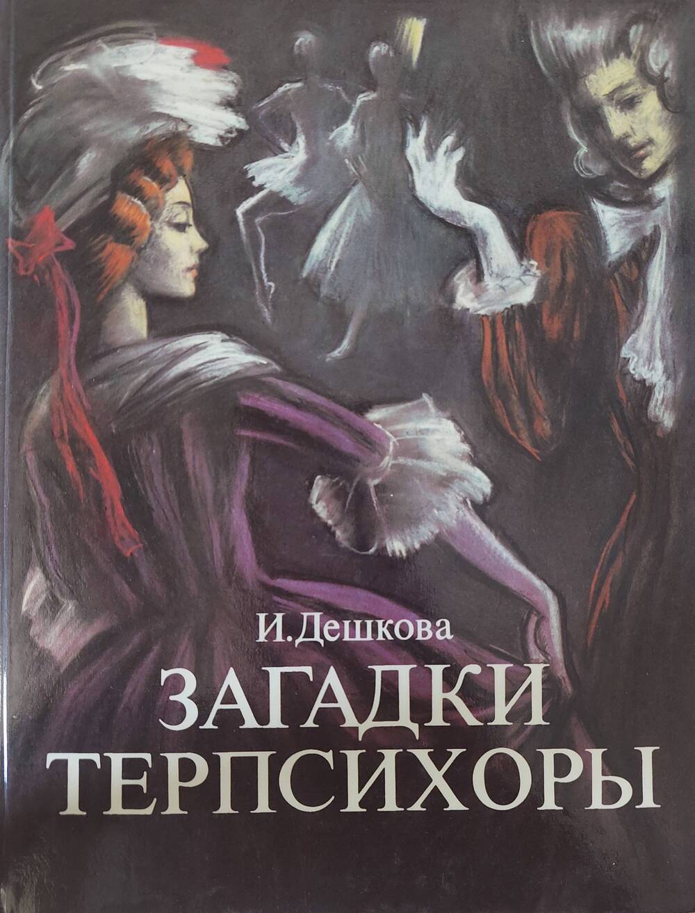 Книга. И. Дешкова Загадки Терпсихоры.