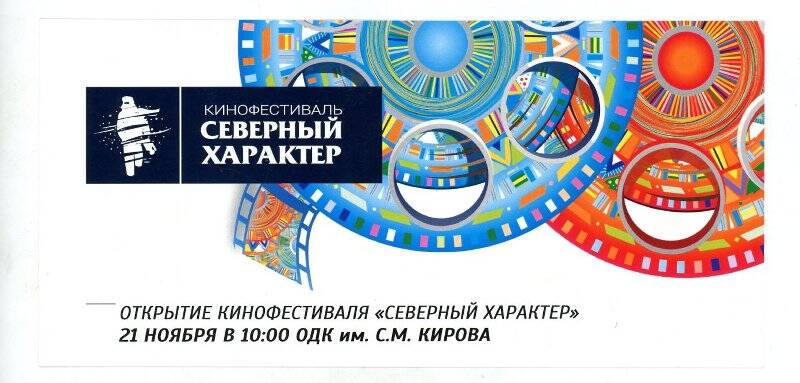 Приглашение на  торжественную церемонию открытия VI Международного фестиваля «Северный Характер».