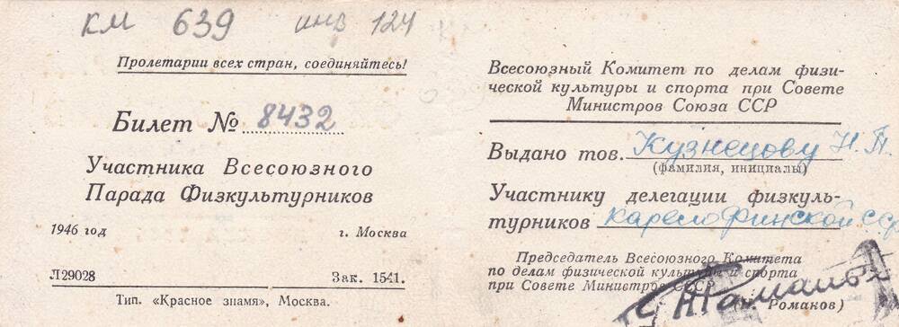 Билет № 8432 Участника Всесоюзного Парада Физкультурника Кузнецова Николая Петровича