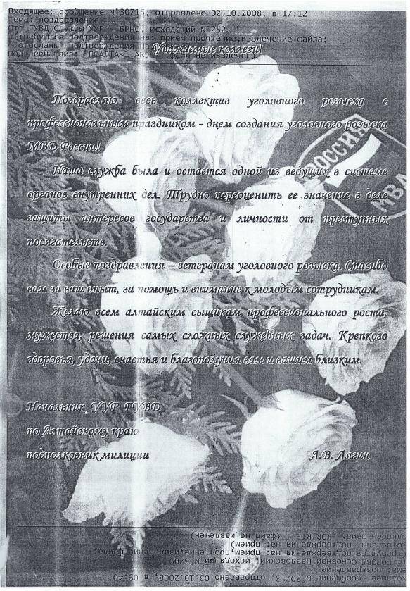 Поздравление с днем уголовного розыска от начальника УУР ГУВД по Алтайскому краю А.В. Лягина. 2008 год