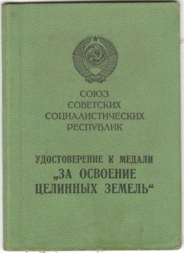 Удостоверение к медали За освоение целинных земель на имя Василия  Ефимовича Парчагина