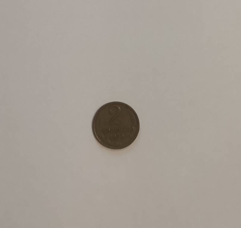 Монета достоинством 2 коп. 1970 г.