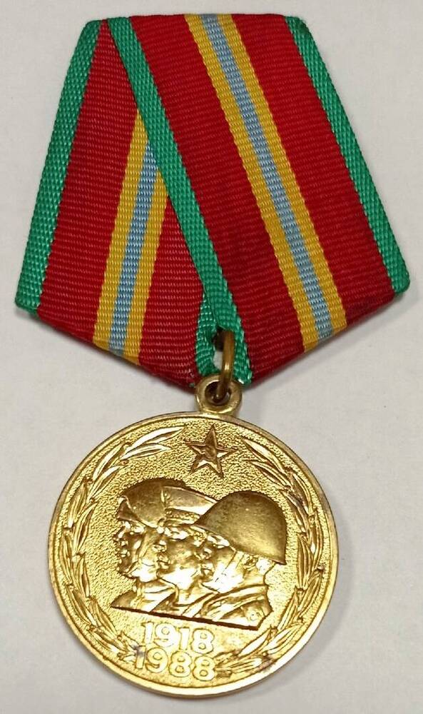 Медаль. 70 лет Вооруженных сил СССР. Союз Советских Социалистических Республик, 1988 г.