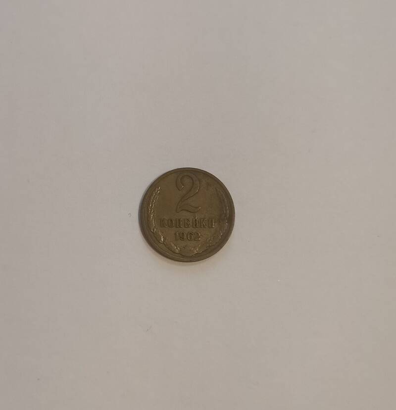 Монета достоинством 2 коп. 1962 г.