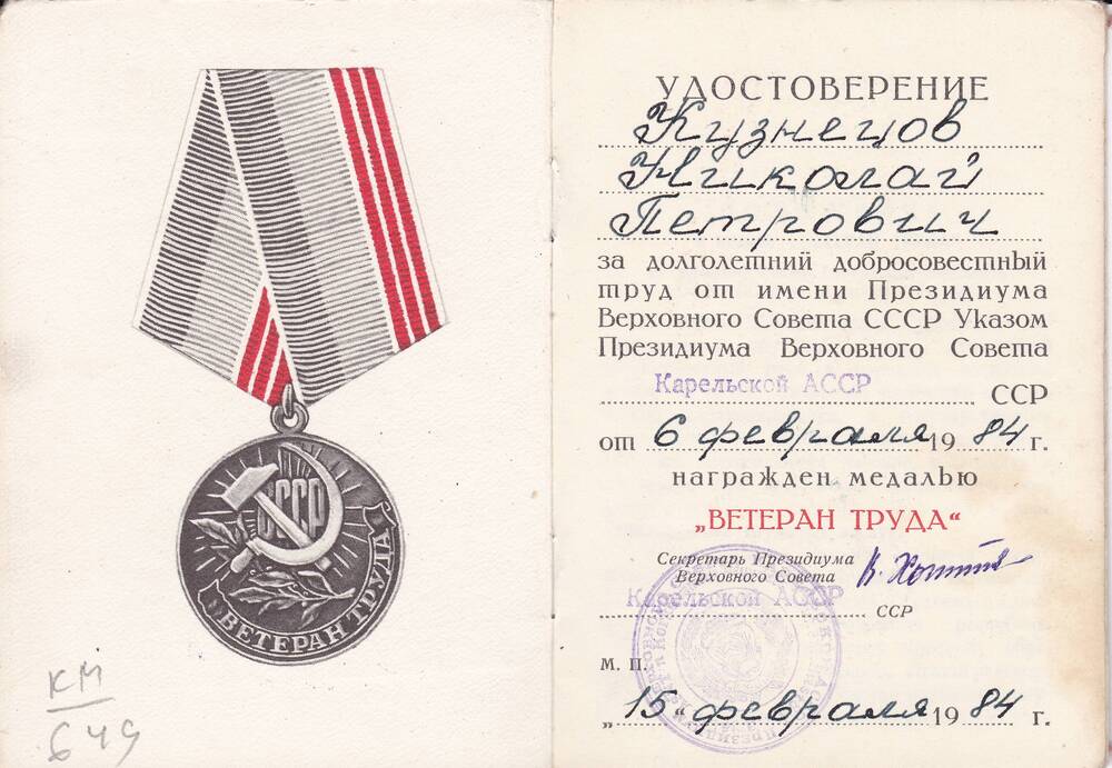 Удостоверение к медали Ветеран труда Кузнецова Николая Петровича