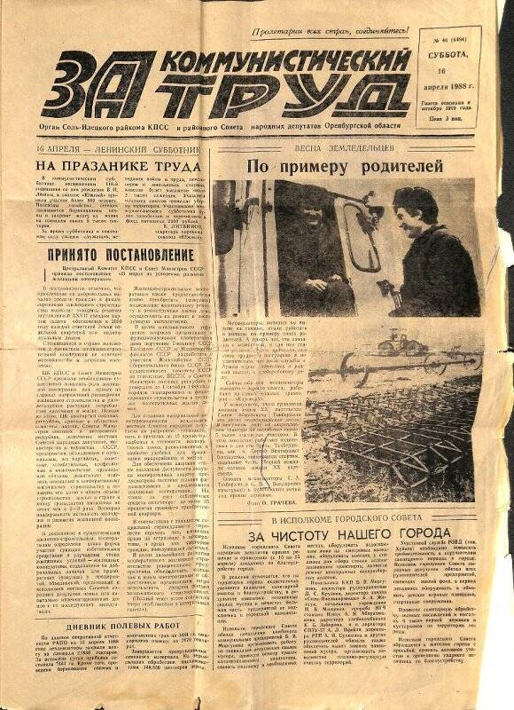 Газета «За коммунистический труд» № 46 (6484) 16 апреля 1988 г.