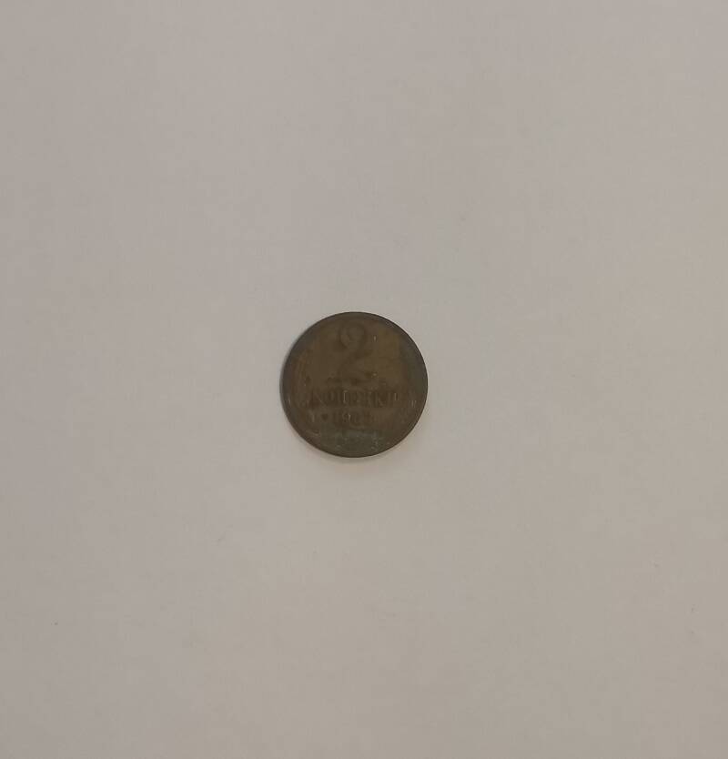 Монета достоинством 2 коп. 1963 г.