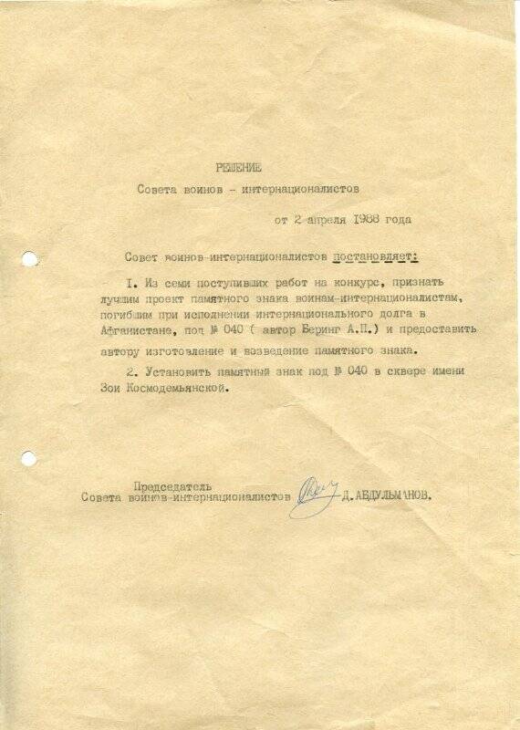 Решение Совета воинов - интернационалистов от 2 апреля 1988 года.